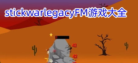 stickwarlegacyFM游戏大全