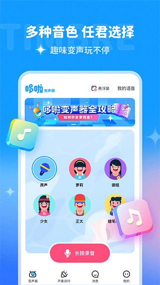 哆啦变声器app截图3