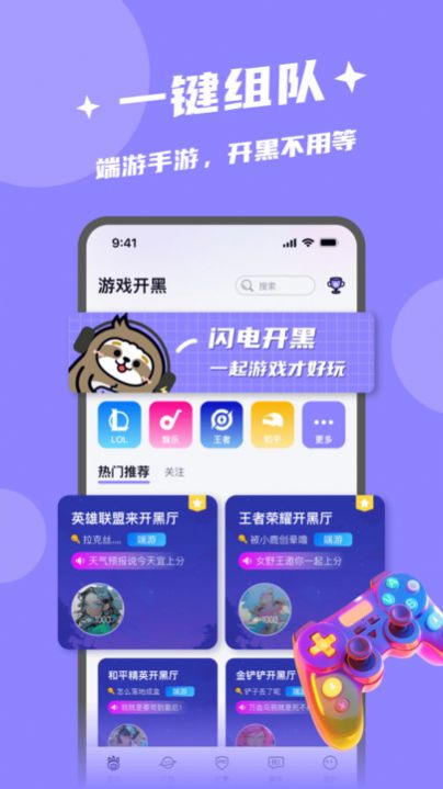 闪电开黑app截图2