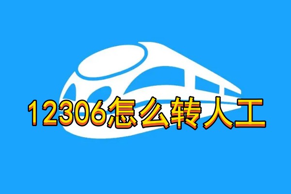 12306怎么转人工