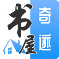 奇迹书屋app