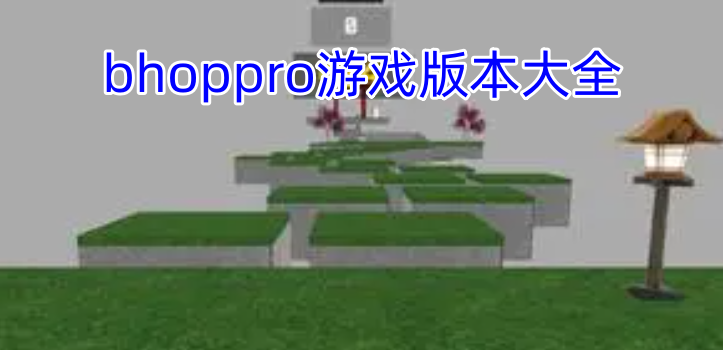 bhoppro游戏版本大全