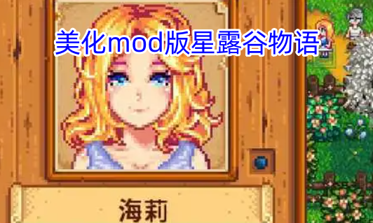 美化mod版星露谷物语