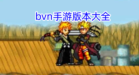 bvn手游版本大全