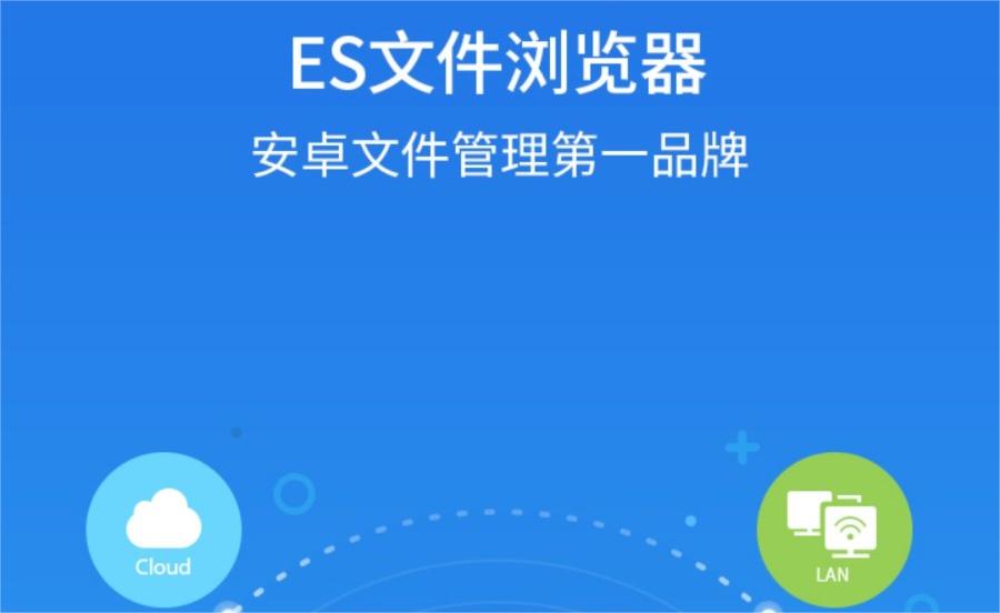 es文件浏览器