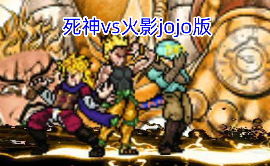 死神vs火影jojo版