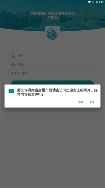 河南省房屋市政调查app截图1