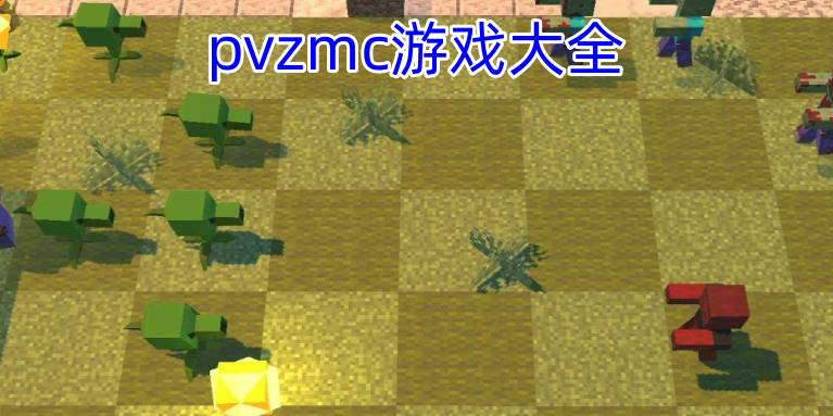 pvzmc游戏大全