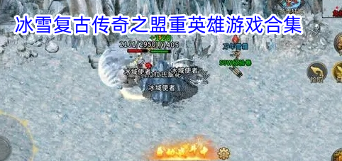 冰雪复古传奇之盟重英雄游戏合集