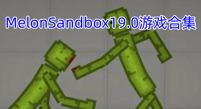 MelonSandbox19.0游戏合集