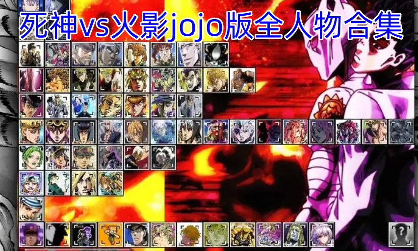 死神vs火影jojo版全人物合集