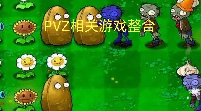 PVZ相关游戏整合