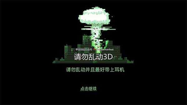 请勿乱动3d汉化版截图1