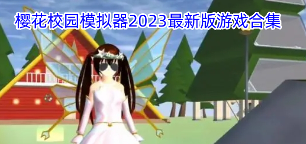 樱花校园模拟器2025最新版游戏合集