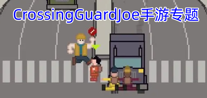 CrossingGuardJoe手游专题