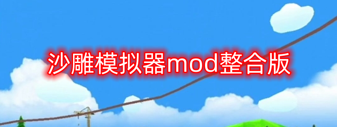 沙雕模拟器mod整合版