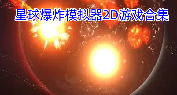 星球爆炸模拟器2D游戏合集