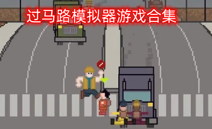 过马路模拟器游戏合集