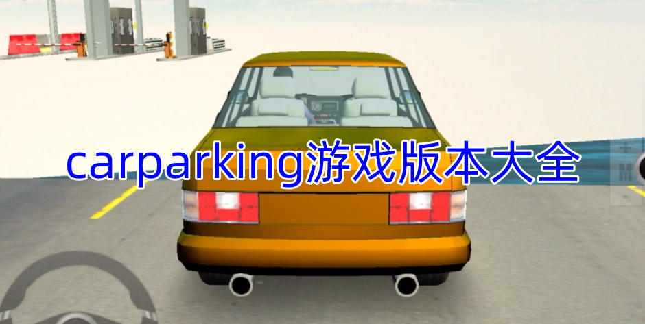 carparking游戏版本大全