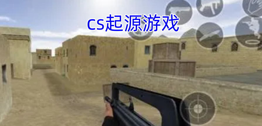 cs起源游戏