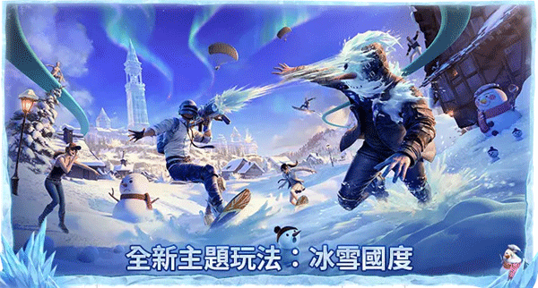 绝地求生冰雪模式