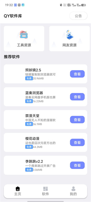 秋叶软件库截图1