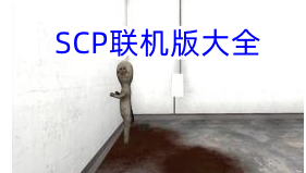 SCP联机版大全