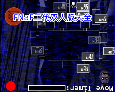 FNaF二代双人版大全