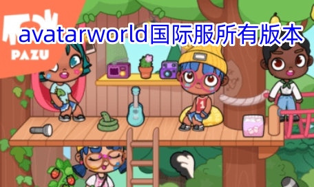 avatarworld国际服所有版本