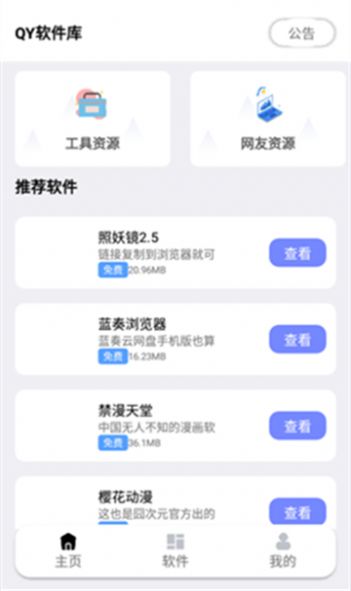 秋叶软件库最新版截图1