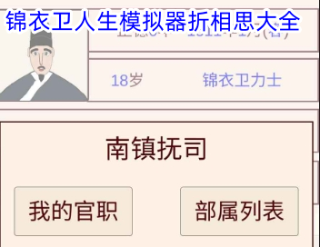 锦衣卫人生模拟器折相思大全