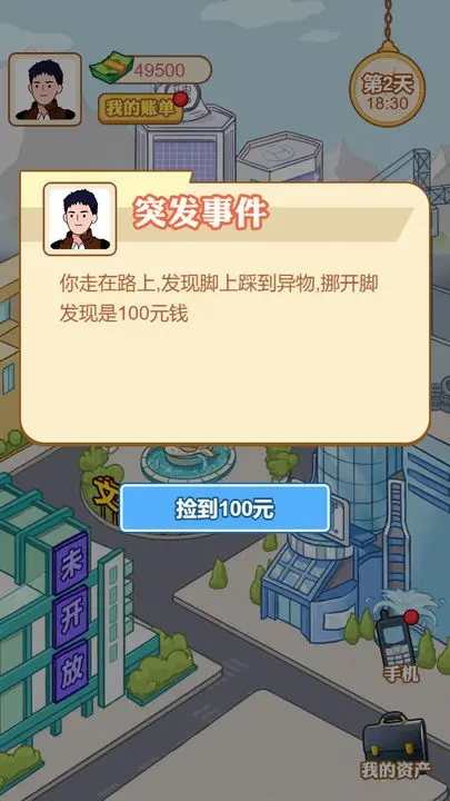 男人逆袭记免广告截图2