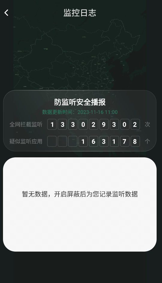 防监听截图2