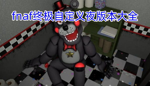 fnaf终极自定义夜版本大全