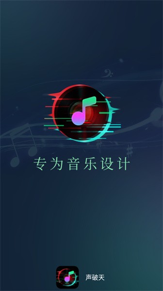 声破天官方版截图3