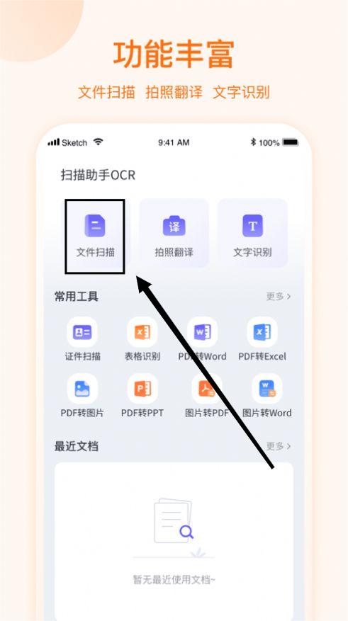 扫描助手OCR最新版APP