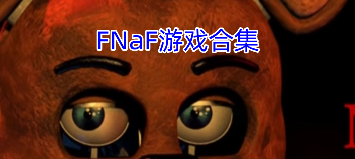 FNaF游戏合集