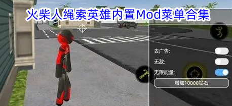 火柴人绳索英雄内置Mod菜单合集