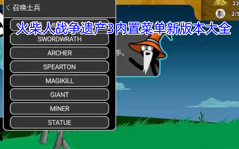 火柴人战争遗产3内置菜单新版本大全