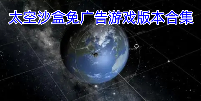 太空沙盒免广告游戏版本合集