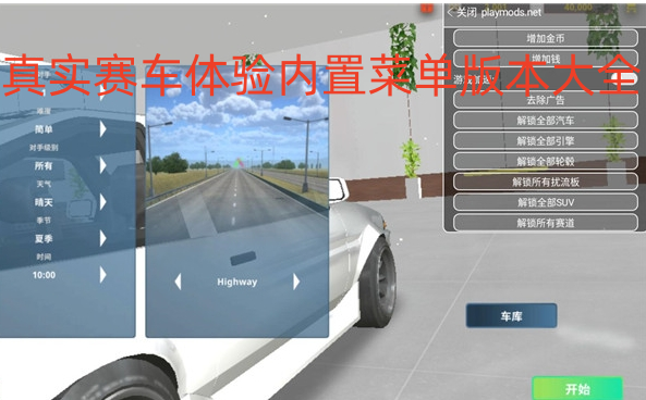 真实赛车体验内置菜单版本大全
