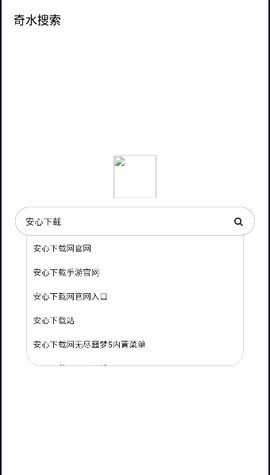 奇水搜索app截图3