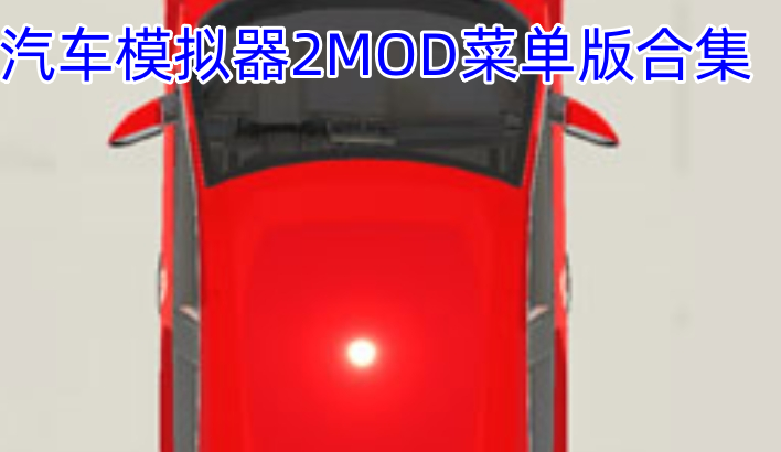 汽车模拟器2MOD菜单版合集