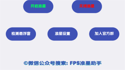 fps准星助手