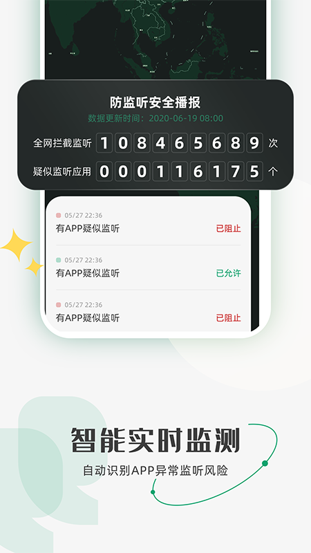 防监听软件截图1