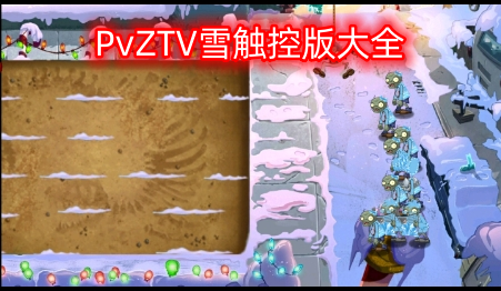 PvZTV雪触控版大全