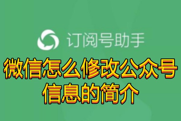 微信怎么修改公众号信息的简介