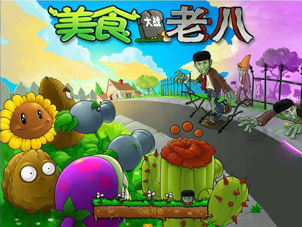 pvz老八版