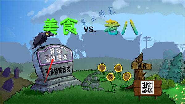 pvz老八版