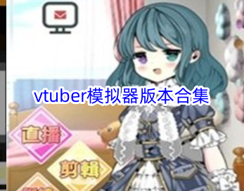 vtuber模拟器版本合集